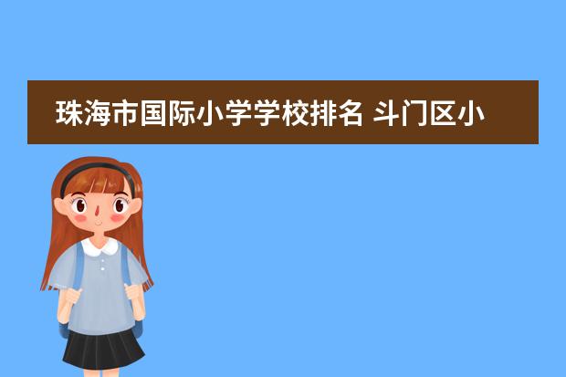 珠海市国际小学学校排名 斗门区小学排名前十