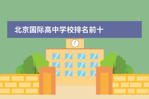 北京国际高中学校排名前十
北京爱迪国际学校