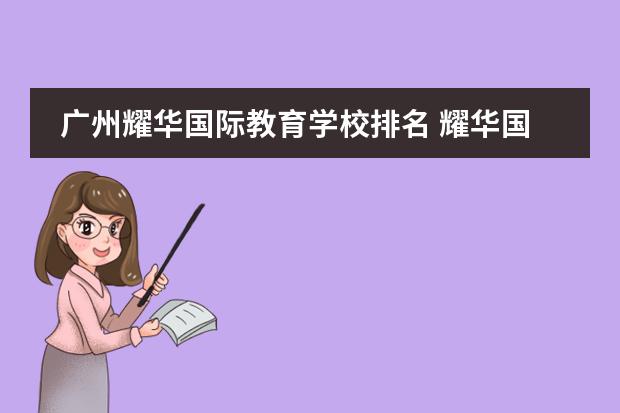 广州耀华国际教育学校排名 耀华国际学校在中国排名第几