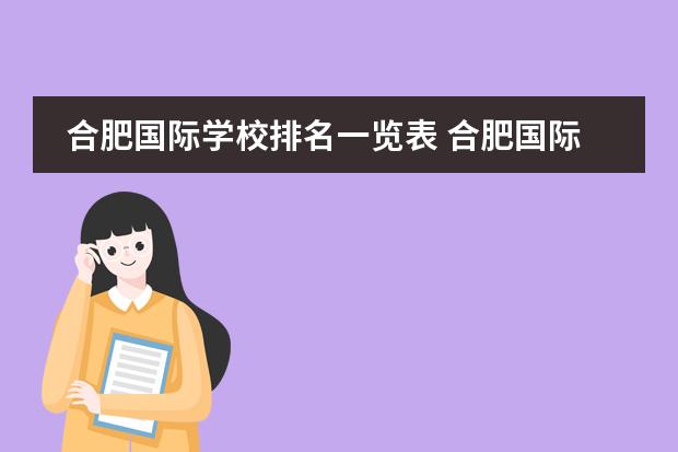 合肥国际学校排名一览表 合肥国际学校排名