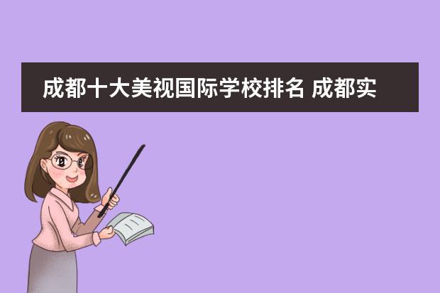 成都十大美视国际学校排名 成都实验外国语学校和成都美视国际学校有可比性吗?...