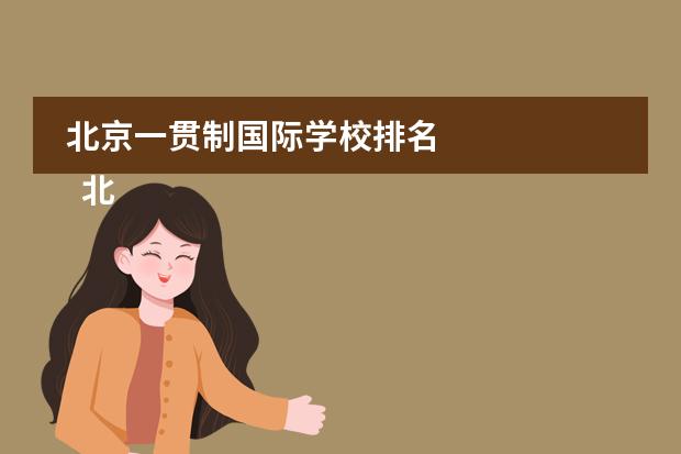 北京一贯制国际学校排名 
  北圆差闷京青苗国际双语学校
 