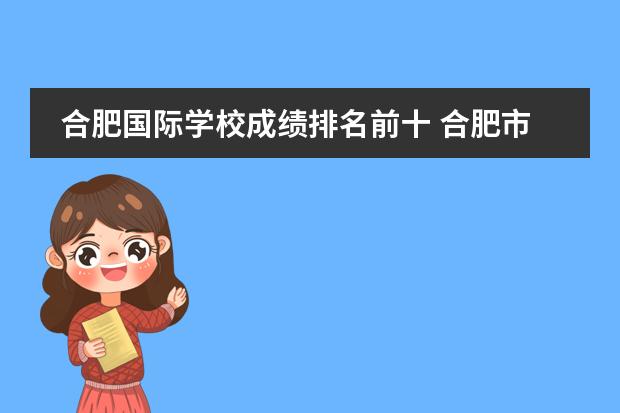 合肥国际学校成绩排名前十 合肥市有哪些比较好的私立学校