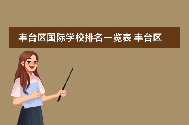 丰台区国际学校排名一览表 丰台区幼儿园排名一览表