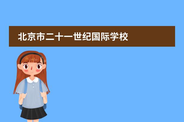 北京市二十一世纪国际学校 
  扩展资料
 