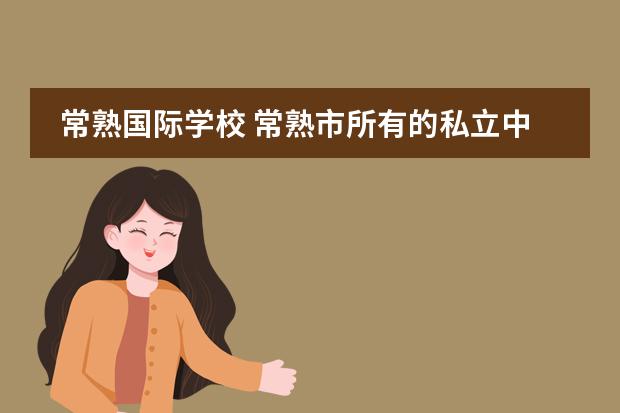 常熟国际学校 常熟市所有的私立中学