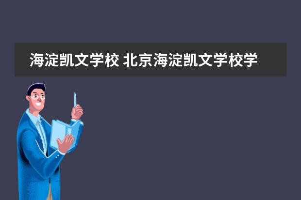 海淀凯文学校 北京海淀凯文学校学费