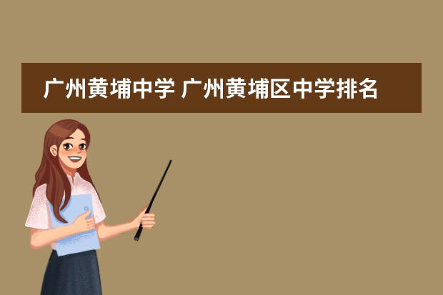 广州黄埔中学 广州黄埔区中学排名一览表