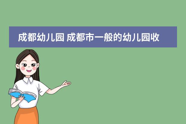 成都幼儿园 成都市一般的幼儿园收费标准大概多少