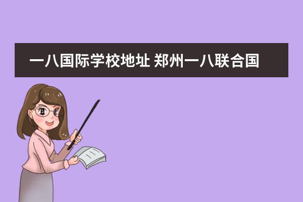 一八国际学校地址 郑州一八联合国际学校改名