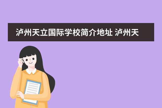 泸州天立国际学校简介地址 泸州天立国际学校收费状况怎样?