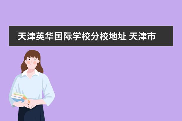 天津英华国际学校分校地址 天津市宁河区英华实验学校地址