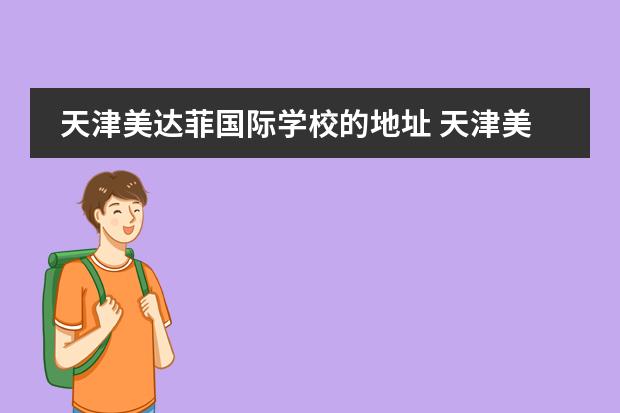 天津美达菲国际学校的地址 天津美达菲学校收费标准