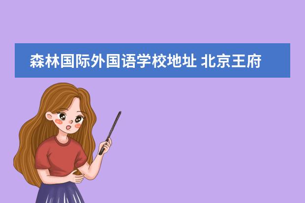 森林国际外国语学校地址 北京王府学校地址在哪