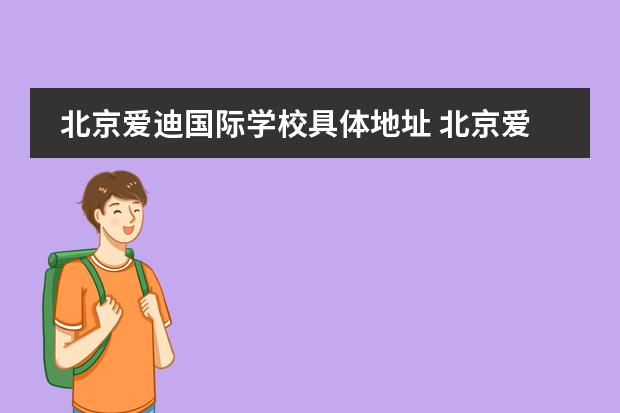 北京爱迪国际学校具体地址 北京爱迪国际学校的基本信息?
