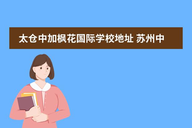 太仓中加枫花国际学校地址 苏州中加枫华国际学校怎么样?