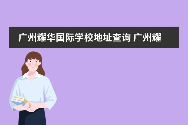 广州耀华国际学校地址查询 广州耀华国际教育学校学费
