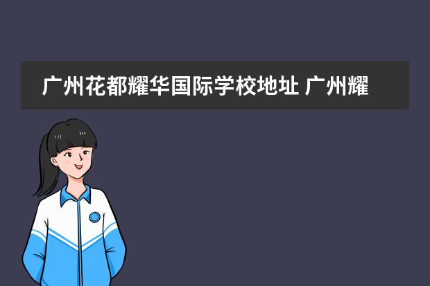 广州花都耀华国际学校地址 广州耀华国际教育学校学费