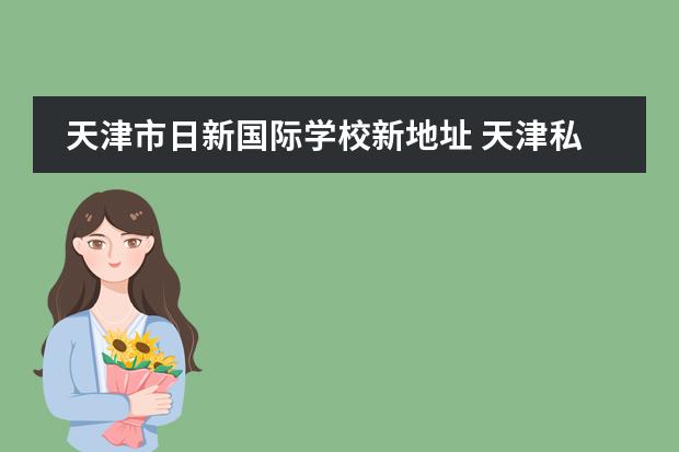 天津市日新国际学校新地址 天津私立学校排名及收费标准一览