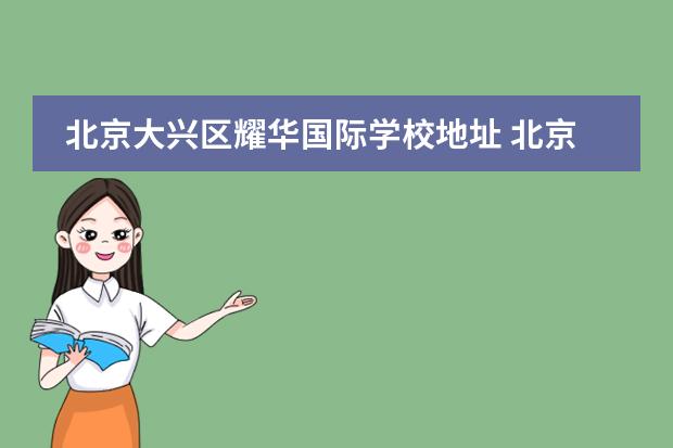 北京大兴区耀华国际学校地址 北京耀华国际教育学校怎么样?