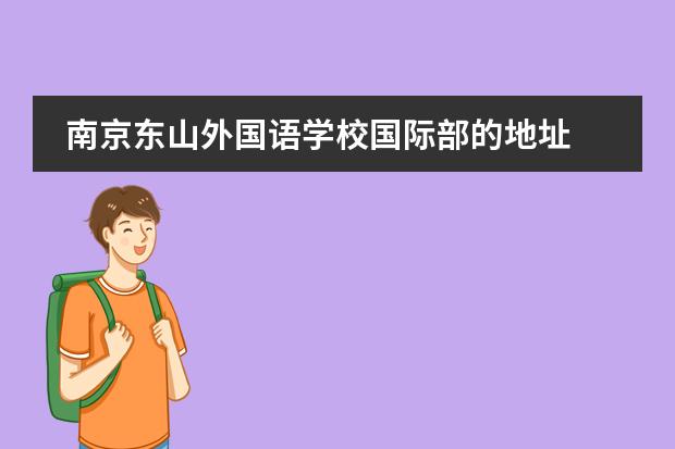 南京东山外国语学校国际部的地址 东山外国语学校小学部位置