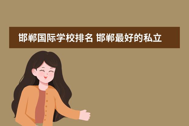 邯郸国际学校排名 邯郸最好的私立小学排名
