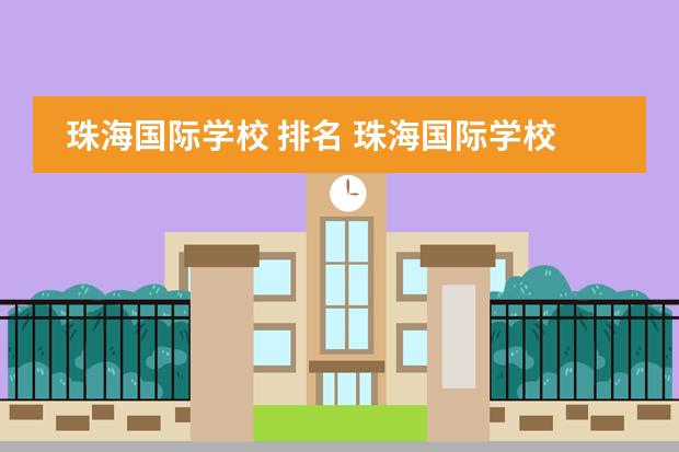 珠海国际学校 排名 珠海国际学校学费