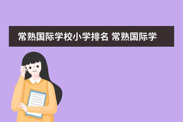 常熟国际学校小学排名 常熟国际学校的师资力量