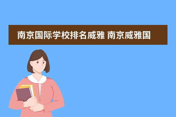 南京国际学校排名威雅 南京威雅国际学校一年学费