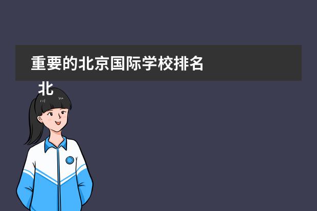 重要的北京国际学校排名
北圆差闷京青苗国际双语学校