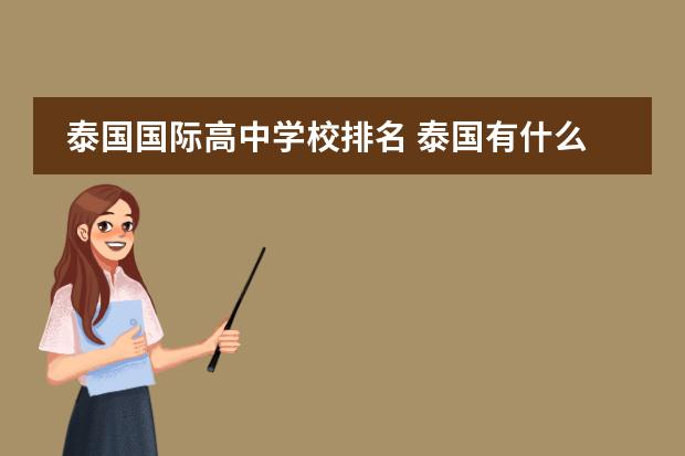 泰国国际高中学校排名 泰国有什么好的国际高中吗