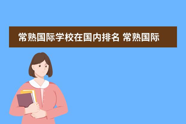 常熟国际学校在国内排名 常熟国际学校是中国第一所国际学校吗