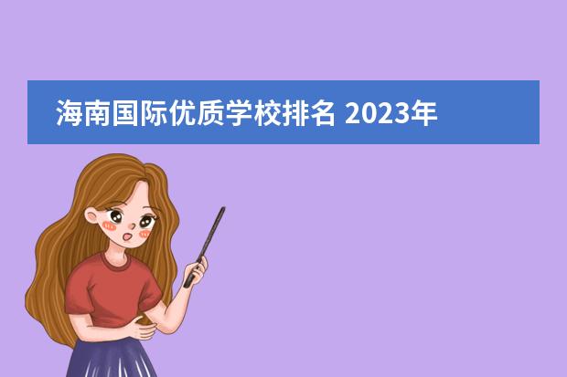 海南国际优质学校排名 2023年海南中考学校排名