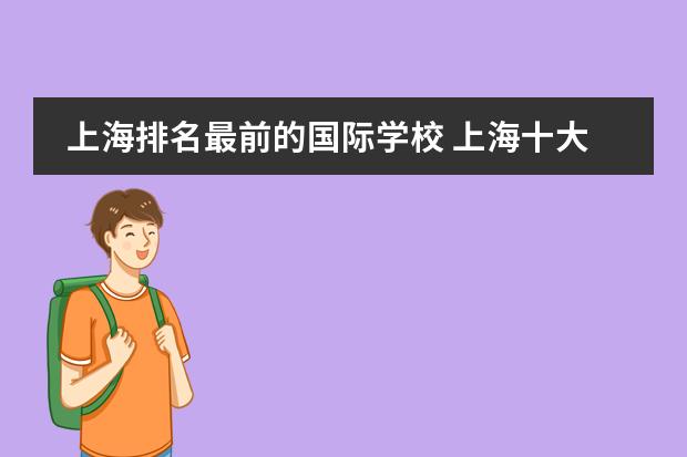 上海排名最前的国际学校 上海十大国际贵族学校