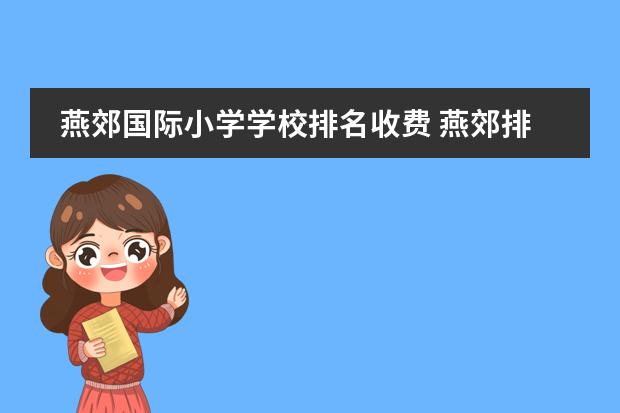 燕郊国际小学学校排名收费 燕郊排名前三的小学