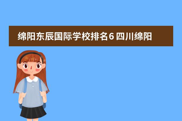 绵阳东辰国际学校排名6 四川绵阳最好的高中排名