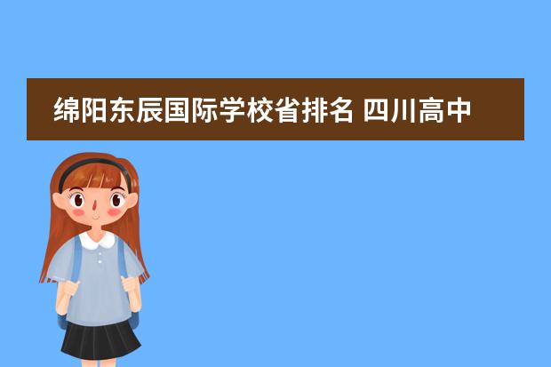 绵阳东辰国际学校省排名 四川高中排名前三2021四川六强高中排名