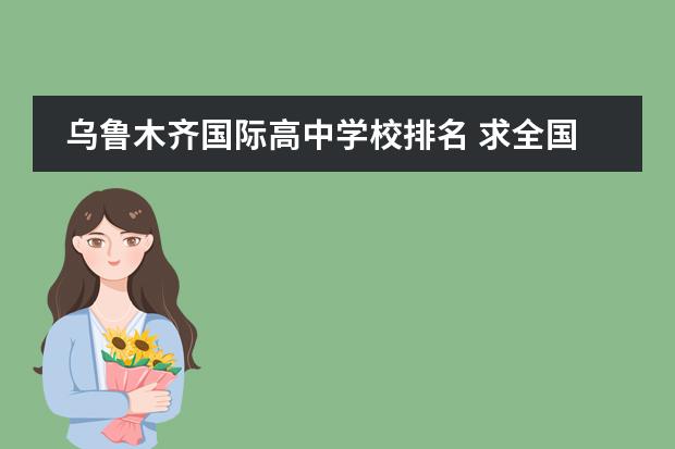 乌鲁木齐国际高中学校排名 求全国高中学校排名