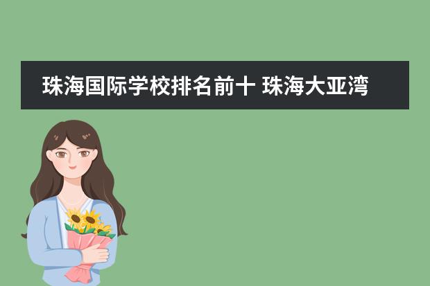 珠海国际学校排名前十 珠海大亚湾的国际学校有哪些