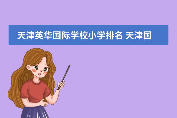 天津英华国际学校小学排名 天津国际学校哪家最好