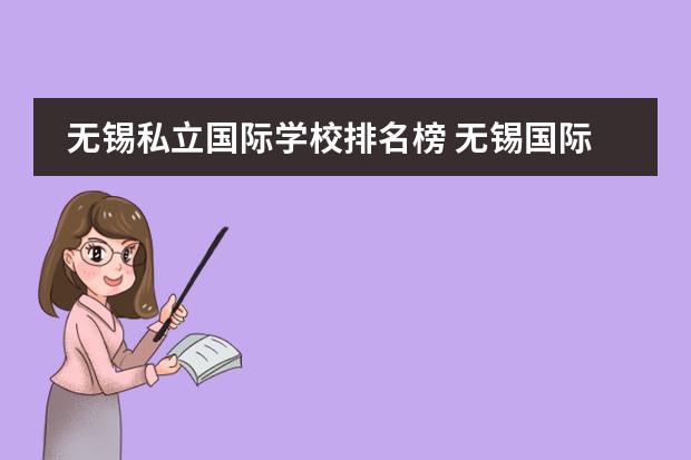 无锡私立国际学校排名榜 无锡国际学校排名