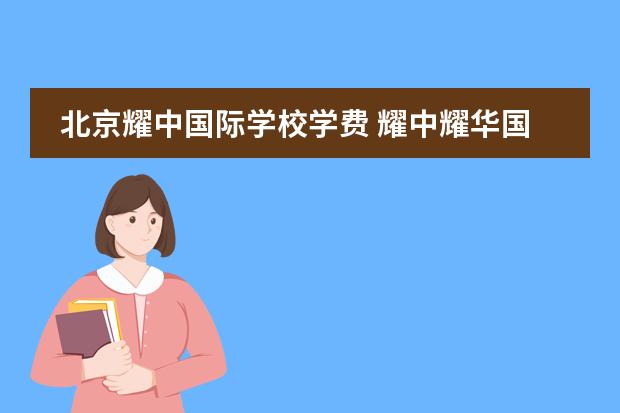 北京耀中国际学校学费 耀中耀华国际学校 学费