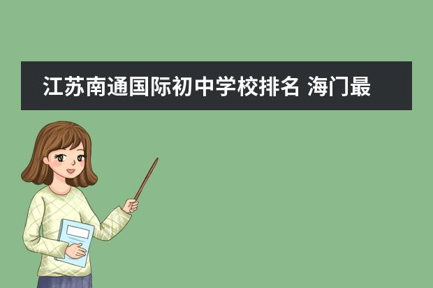 江苏南通国际初中学校排名 海门最好的初中排名