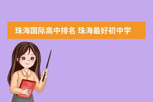 珠海国际高中排名 珠海最好初中学校排名