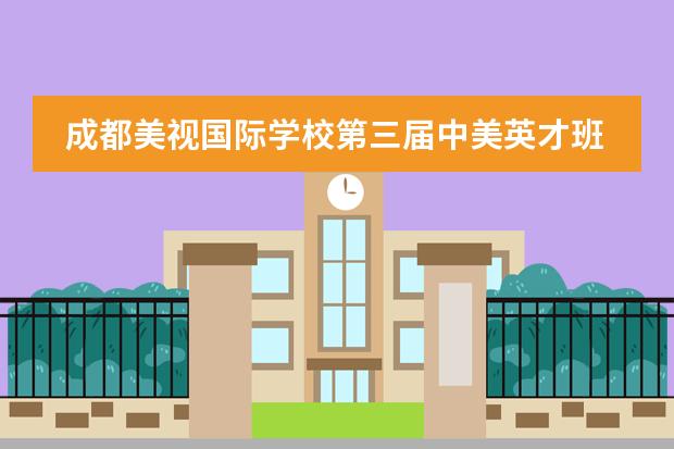 成都美视国际学校第三届中美英才班水球游戏活动赛 成都美视国际学校地址在哪里