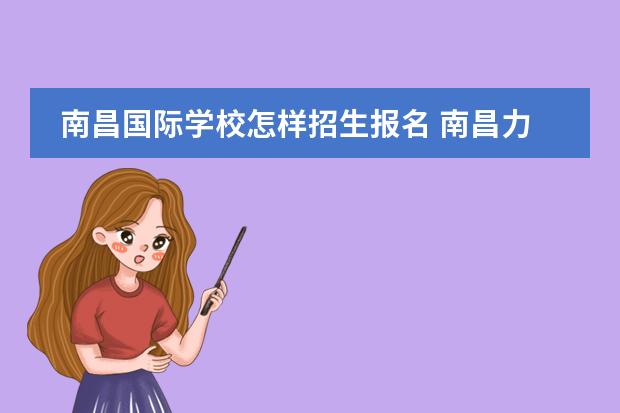 南昌国际学校怎样招生报名 南昌力迈国际学校学费