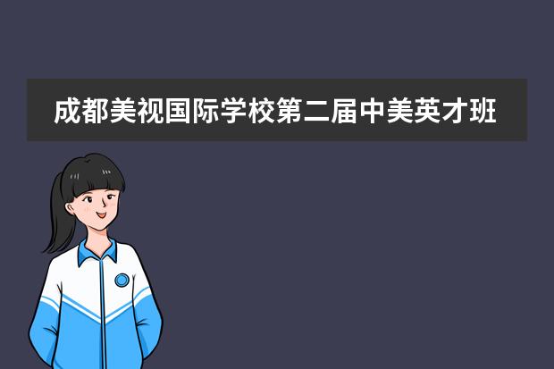 成都美视国际学校第二届中美英才班校园文化主题活动 成都美视国际学校仲夏夜里的音乐狂欢
