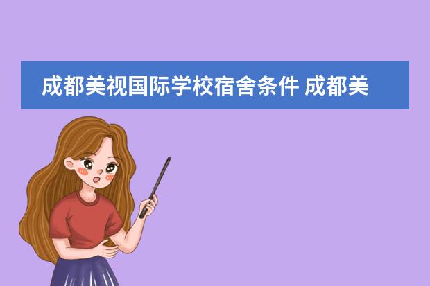 成都美视国际学校宿舍条件 成都美视国际学校排名