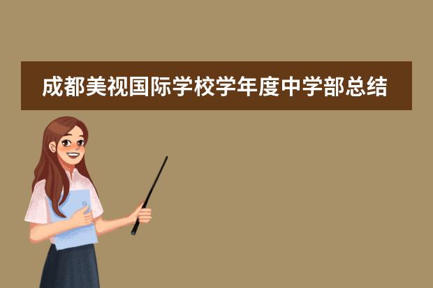 成都美视国际学校学年度中学部总结大会 成都美视国际学校报名条件、招生要求、招生对象