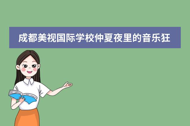 成都美视国际学校仲夏夜里的音乐狂欢 成都美视国际学校学年度中学部总结大会